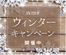 ウィンターキャンペーン