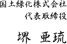 国土緑化株式会社 代表取締役 堺 亜琉