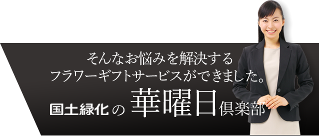 そんなお悩みを解決するフラワーギフトサービスができました。国土緑化の「華曜日倶楽部」