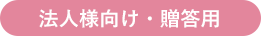 法人様向け・贈答用