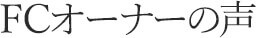 FCオーナーの声