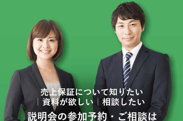   売上保証について知りたい｜資料が欲しい｜相談したい 個別相談・資料請求は