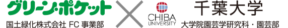 グリーン・ポケット国土緑化株式会社FC事業部×千葉大学 大学院園芸研究科。園芸部