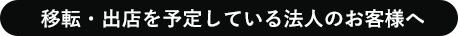 移転を予定している法人のお客様へ