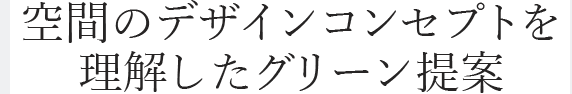 空間のデザインコンセプトを理解したグリーン提案