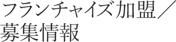 フランチャイズ加盟／募集情報