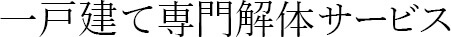 一戸建て専門解体サービス