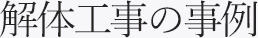 解体工事の事例