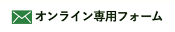 オンライン専用フォーム