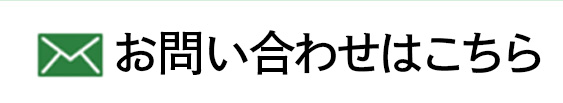お問い合わせはこちら