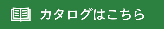 カタログはこちら