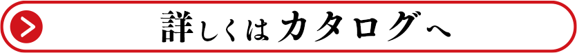 詳しくはカタログへ