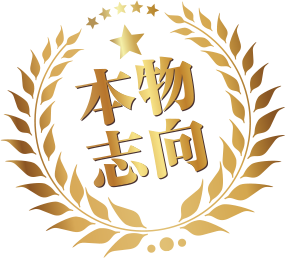 本物志向