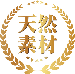 天然素材