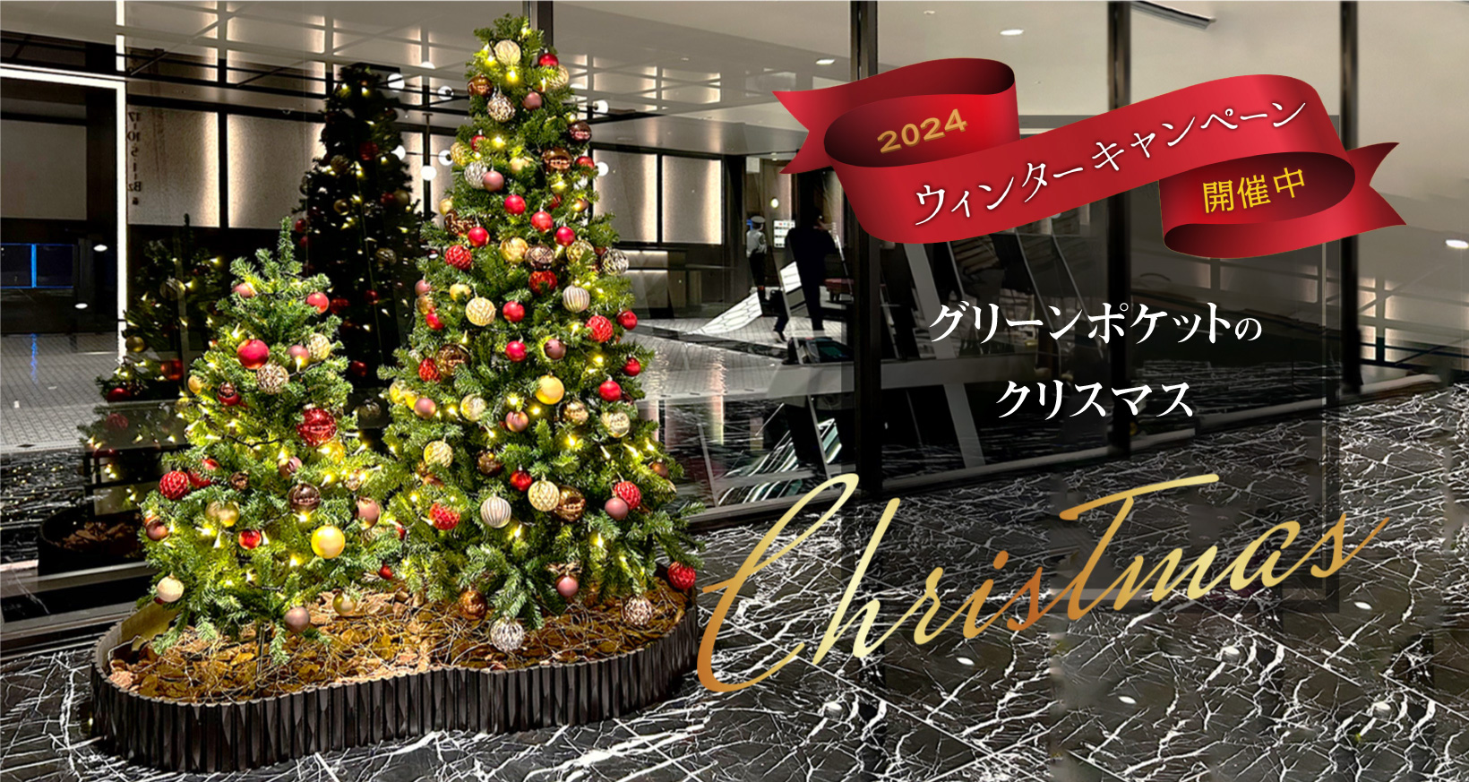 グリーン・ポケットのクリスマス