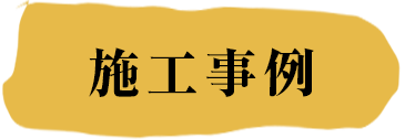 施工事例