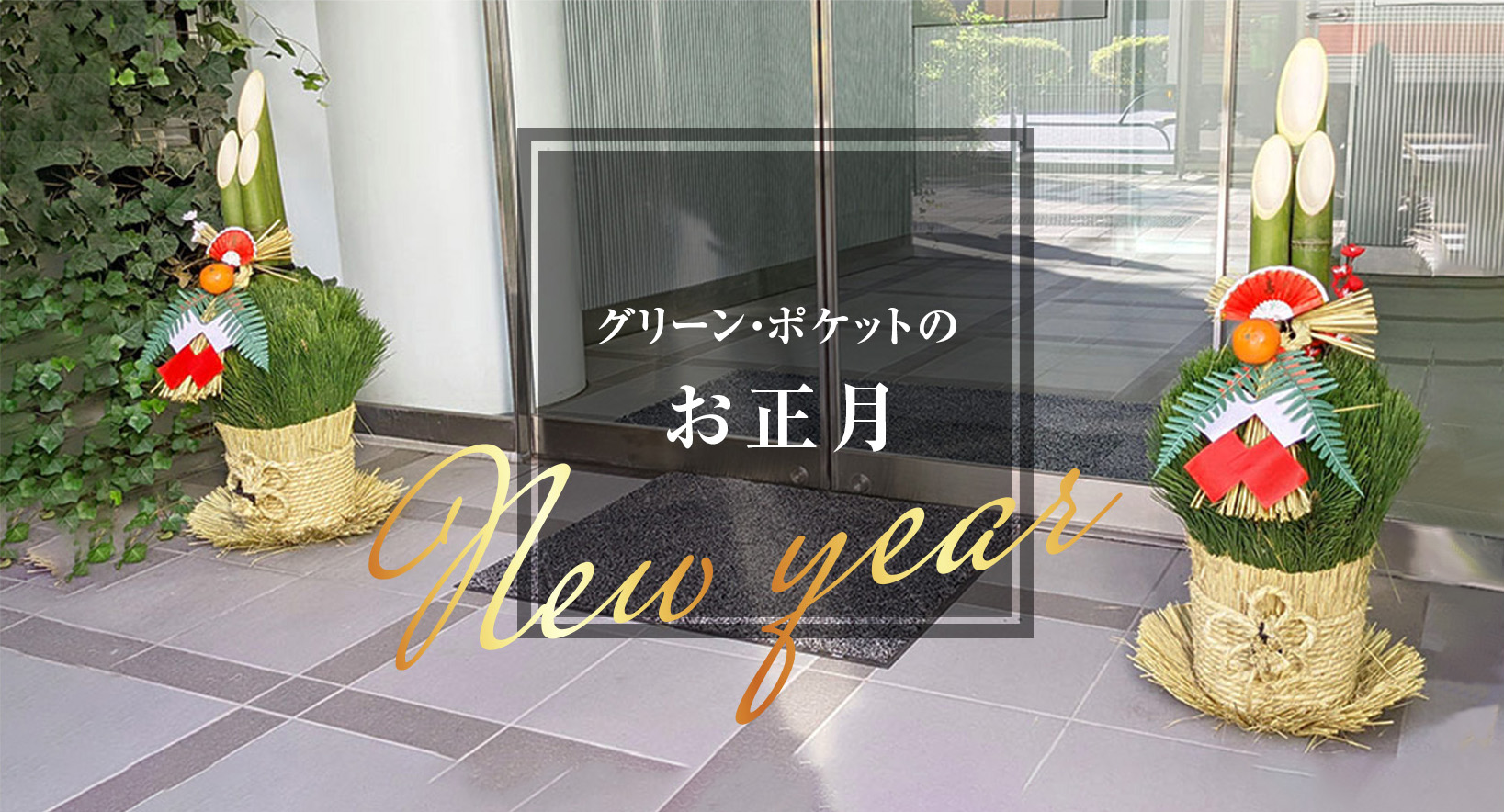 グリーン・ポケットのお正月