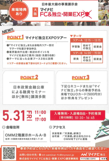 マイナビ大阪　FC&独立・開業EXPO に出展