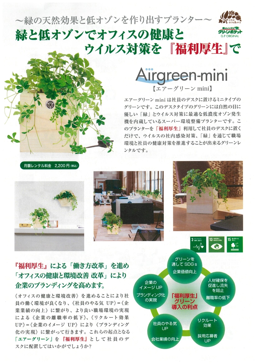 エアグリーンmini発売