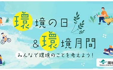 環境の日に想うこと